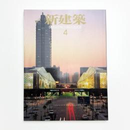 新建築　2008年4月号