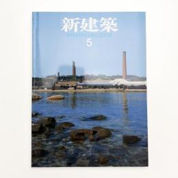 新建築　2008年5月号