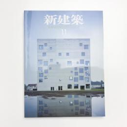 新建築　2006年11月号