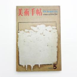 美術手帖　1972年5月号