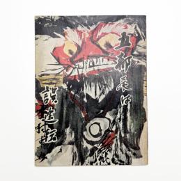 五都展は誤途転