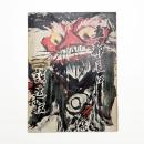 五都展は誤途転