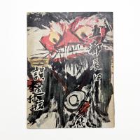 五都展は誤途転