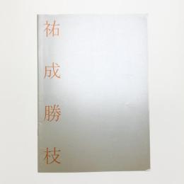 祐成勝枝展 アリアドネ