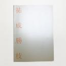 祐成勝枝展 アリアドネ