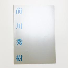 前川秀樹展 隠り世の庭