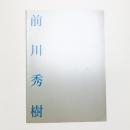 前川秀樹展 隠り世の庭