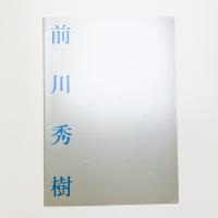 前川秀樹展 隠り世の庭