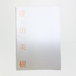 窪田美樹展 座敷芸