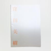 窪田美樹展 座敷芸