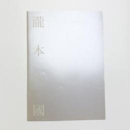 瀧本光國展 虚空なるもの