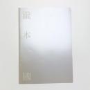 瀧本光國展 虚空なるもの