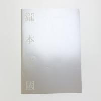 瀧本光國展 虚空なるもの