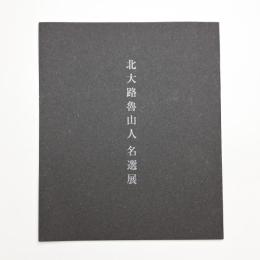 北大路魯山人名選展