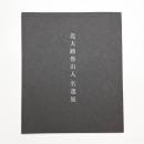 北大路魯山人名選展