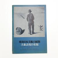 戦後日本美術の展開 具象表現の変貌
