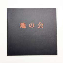 地の会展 1985-1989