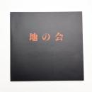 地の会展 1985-1989