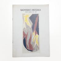 彦坂尚嘉 版画展 プリント・ワークス 1982-1989