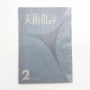 美術批評　1956年2月号