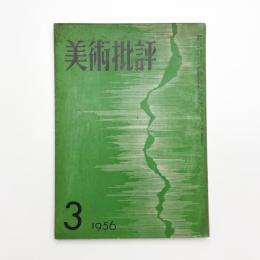 美術批評　1956年3月号