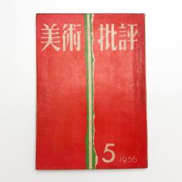美術批評　1956年5月号