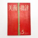美術批評　1956年5月号