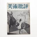 美術批評　1952年5月号