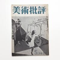 美術批評　1952年5月号