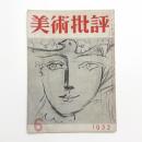 美術批評　1952年6月号