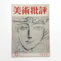美術批評　1952年6月号