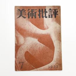 美術批評　1952年7月号