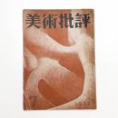 美術批評　1952年7月号