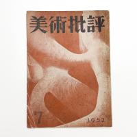 美術批評　1952年7月号