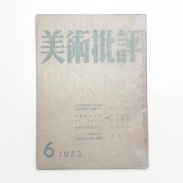美術批評　1953年6月号