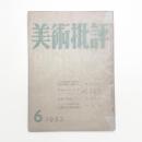 美術批評　1953年6月号
