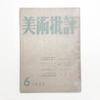 美術批評　1953年6月号