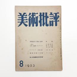 美術批評　1953年8月号
