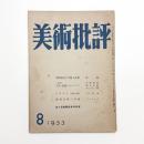 美術批評　1953年8月号