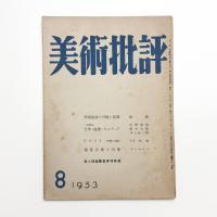 美術批評　1953年8月号