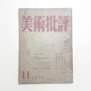 美術批評　1953年11月号