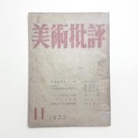 美術批評　1953年11月号