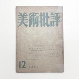 美術批評　1953年12月号