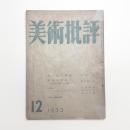 美術批評　1953年12月号