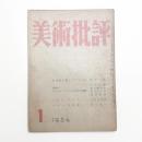 美術批評　1954年1月号