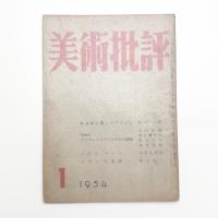 美術批評　1954年1月号