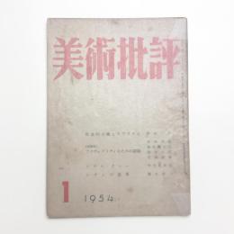 美術批評　1954年1月号
