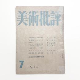 美術批評　1954年7月号