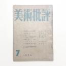 美術批評　1954年7月号
