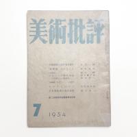 美術批評　1954年7月号